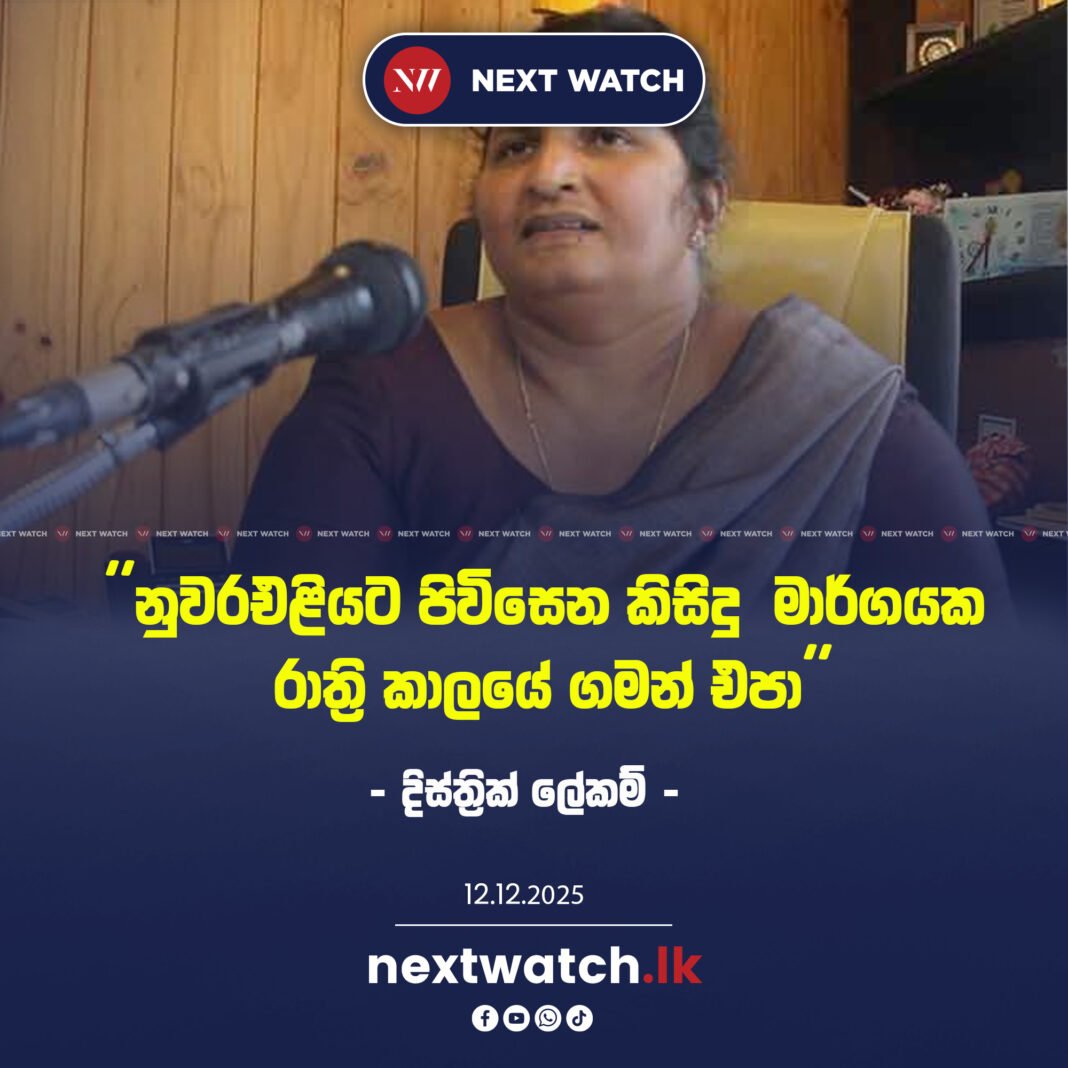 නුවරඑළියට පිවිසෙන කිසිදු මාර්ගයක රාත්රි කාලයේ ගමන් එපා – දිස්ත්රික් ලේකම්