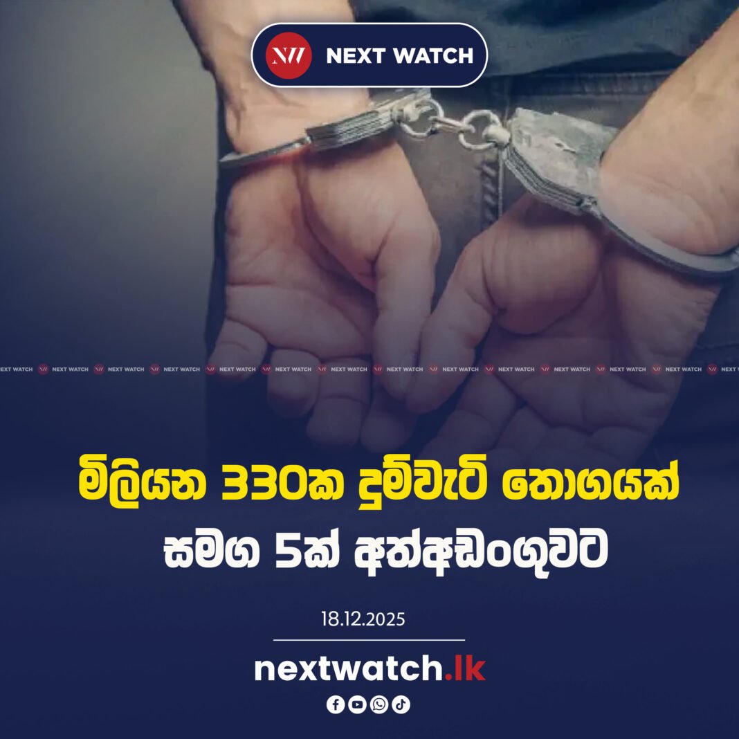 මිලියන 330ක දුම්වැටි තොගයක් සමග 5ක් අත්අඩංගුවට