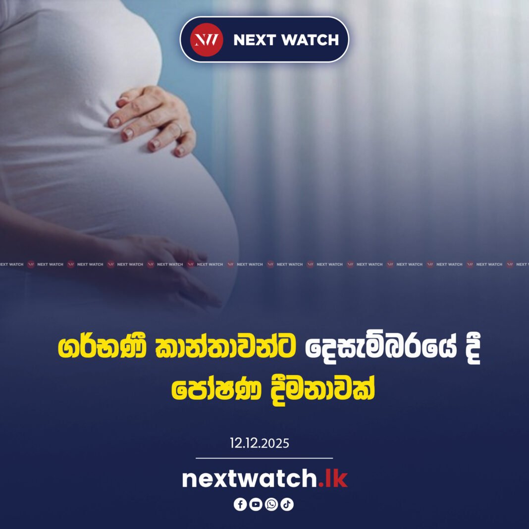 ගර්භණී කාන්තාවන්ට දෙසැම්බරයේ දී පෝෂණ දීමනාවක් ගර්භණී කාන්තාවන්ට දෙසැම්බරයේ දී පෝෂණ දීමනාවක්