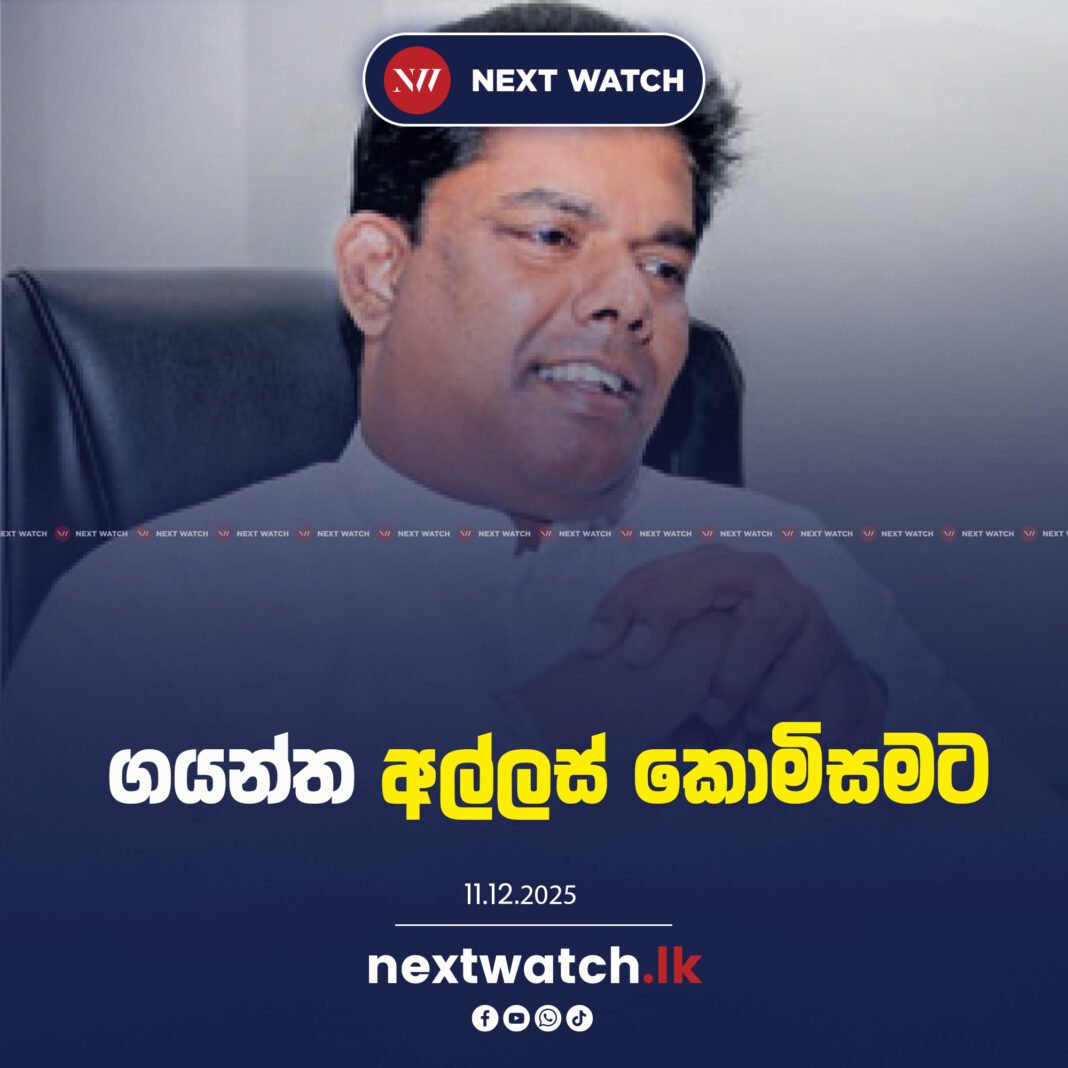 ගයන්ත අල්ලස් කොමිසමට