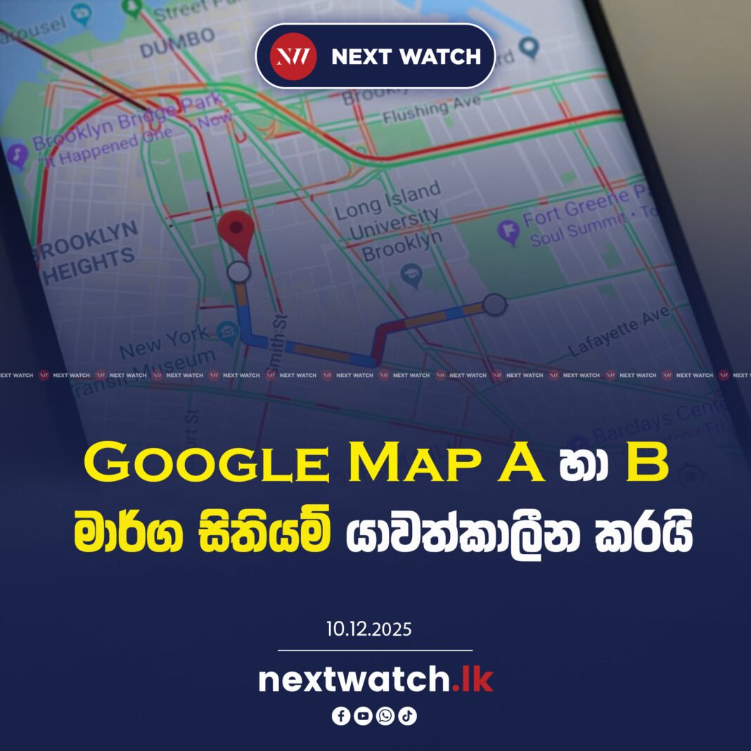 Google Map A හා B මාර්ග සිතියම් යාවත්කාලීන කරයි