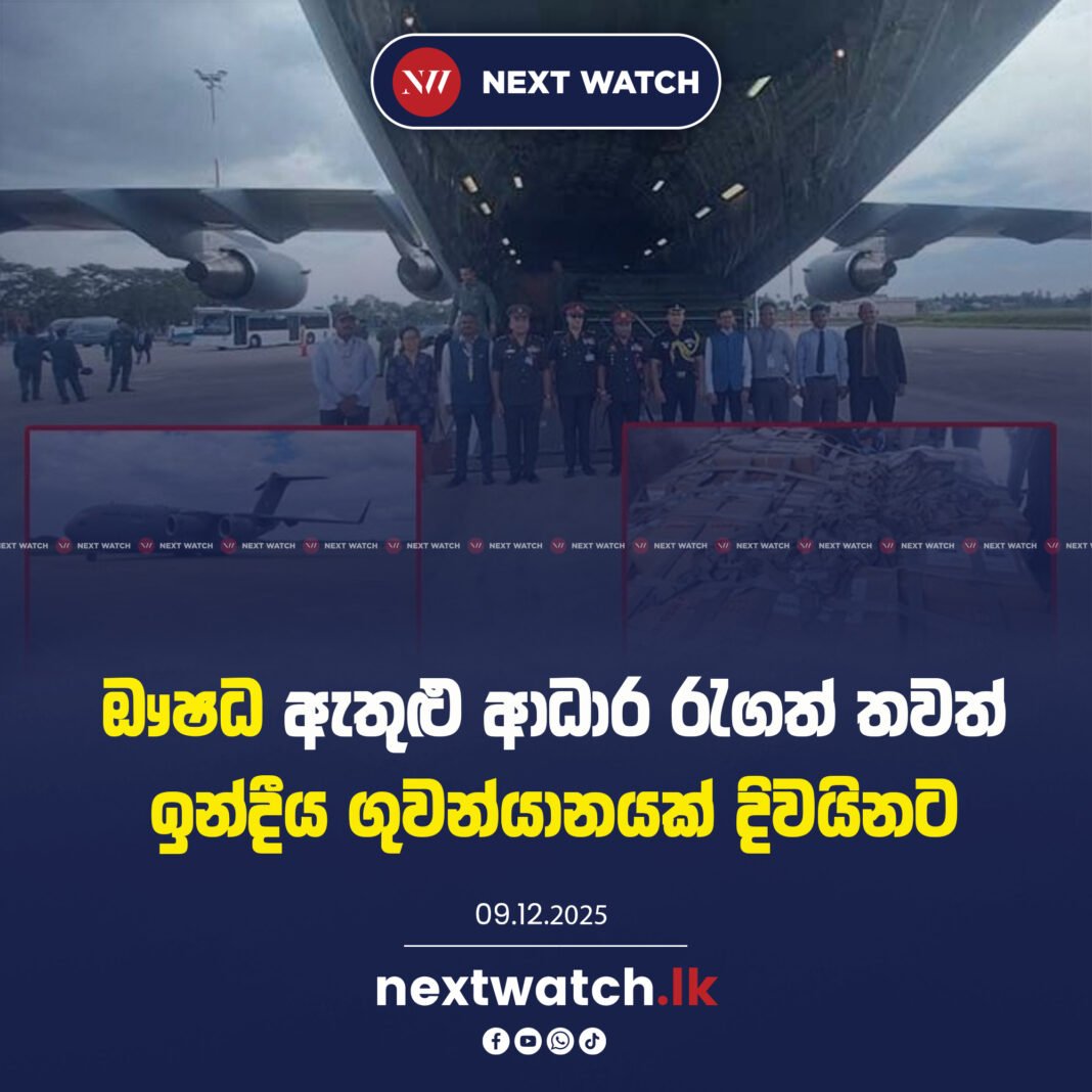ඖෂධ ඇතුළු ආධාර රැගත් තවත් ඉන්දීය ගුවන්යානයක් දිවයිනට
