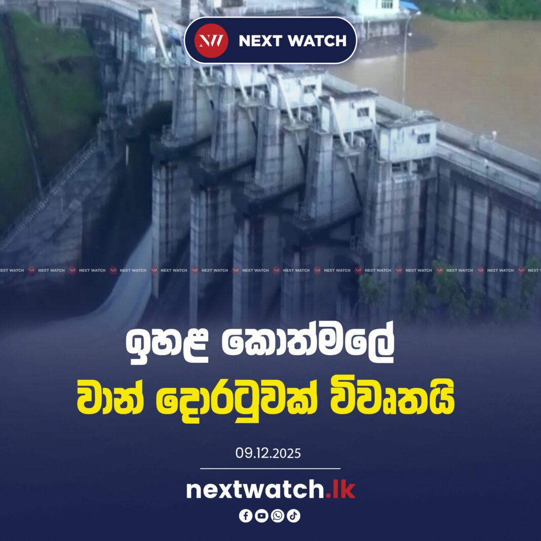 ඉහළ කොත්මලේ වාන් දොරටුවක් විවෘතයි