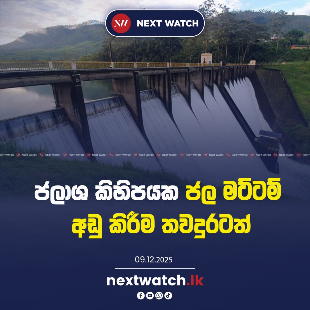 ජලාශ කිහිපයක ජල මට්ටම් අඩු කිරීම තවදුරටත්