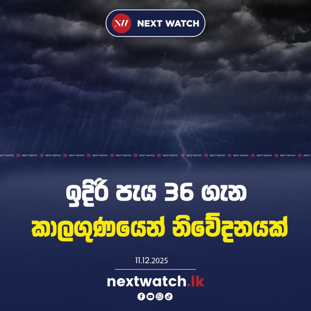 ඉදිරි පැය 36 ගැන කාලගුණයෙන් නිවේදනයක්