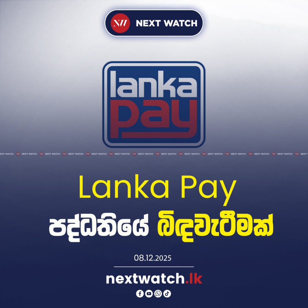 LankaPay පද්ධතියේ බිඳවැටීමක්