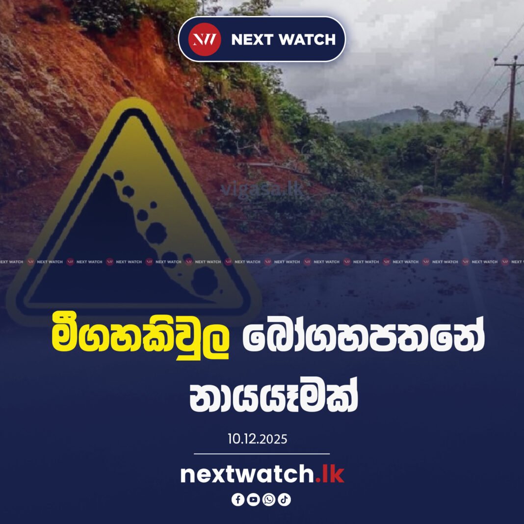 බෝගහපතනේ නායයෑමක්