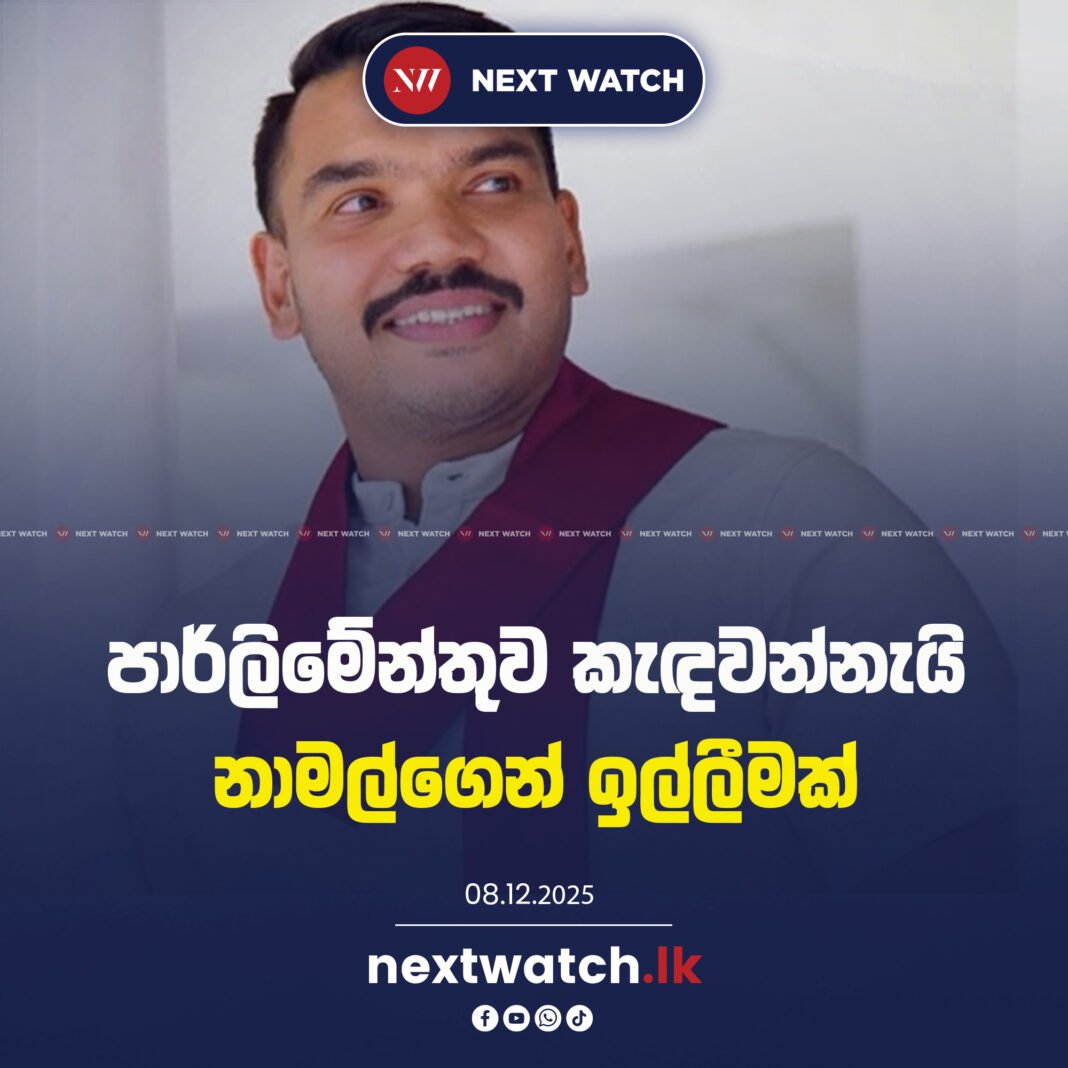පාර්ලිමේන්තුව කැඳවන්නැයි නාමල්ගෙන් ඉල්ලීමක්