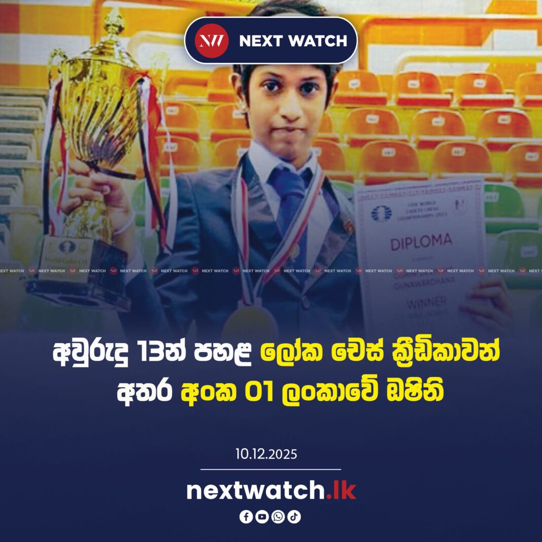අවුරුදු 13න් පහළ ලෝක චෙස් ක්රීඩිකාවන් අතර අංක 01 ලංකාවේ ඔෂිනි