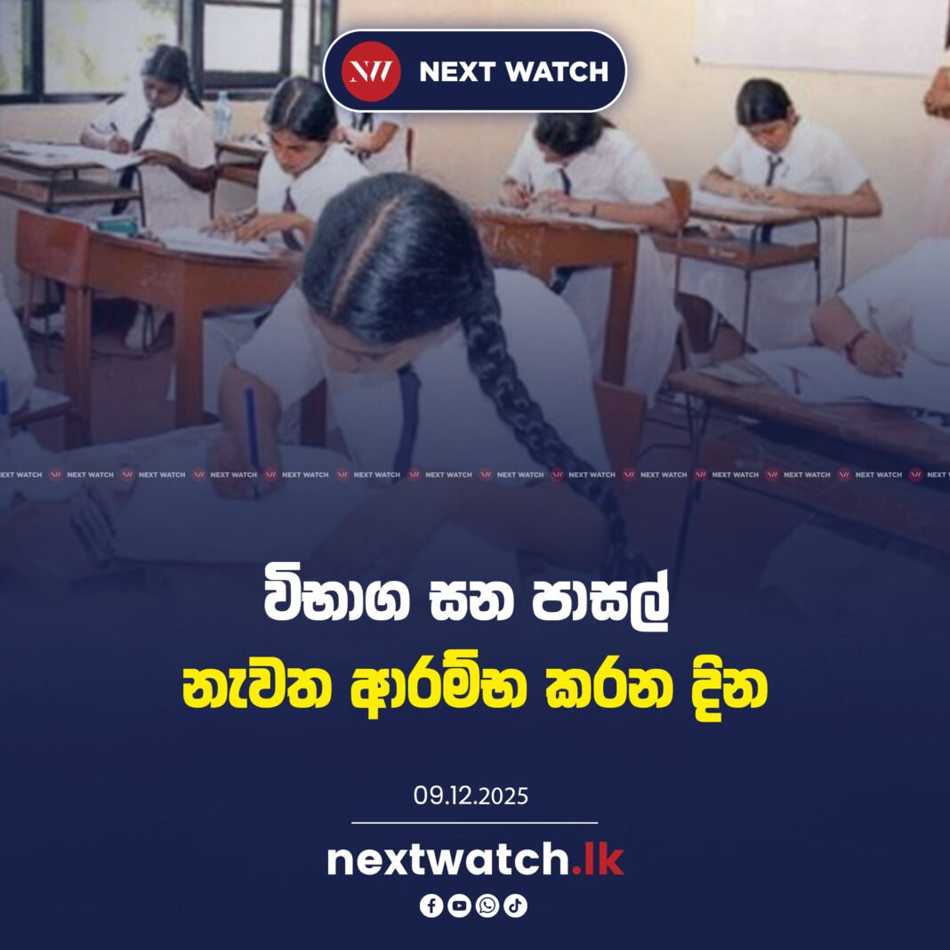 විභාග සහ පාසල් නැවත ආරම්භ කරන දින