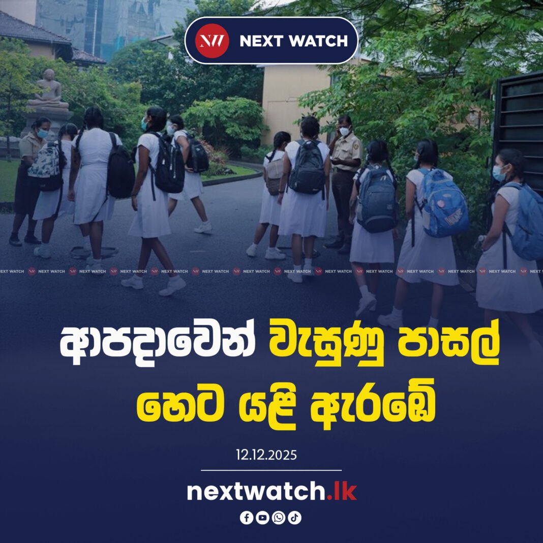 ආපදාවෙන් වැසුණු පාසල් හෙට යළි ඇරඹේ