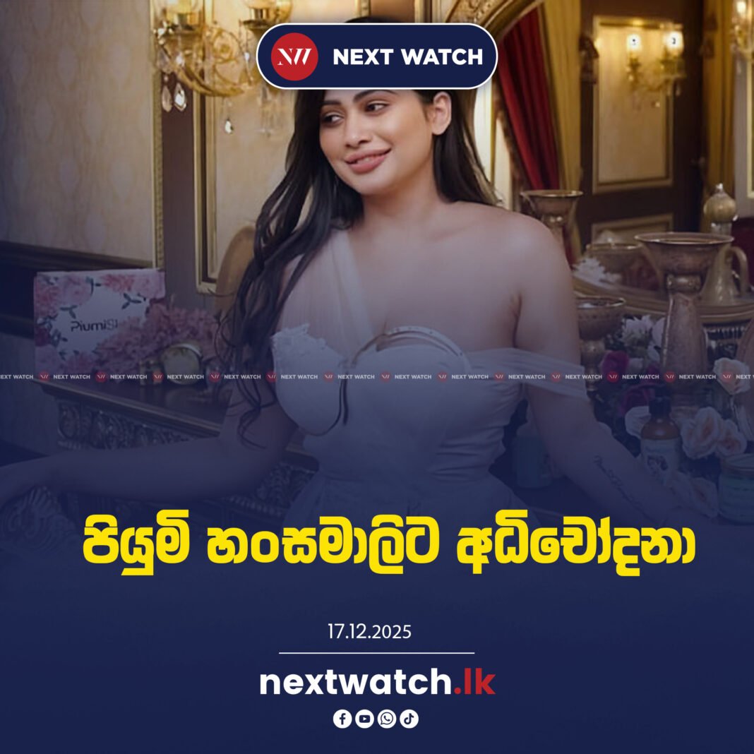 පියුමි හංසමාලිට අධිචෝදනා