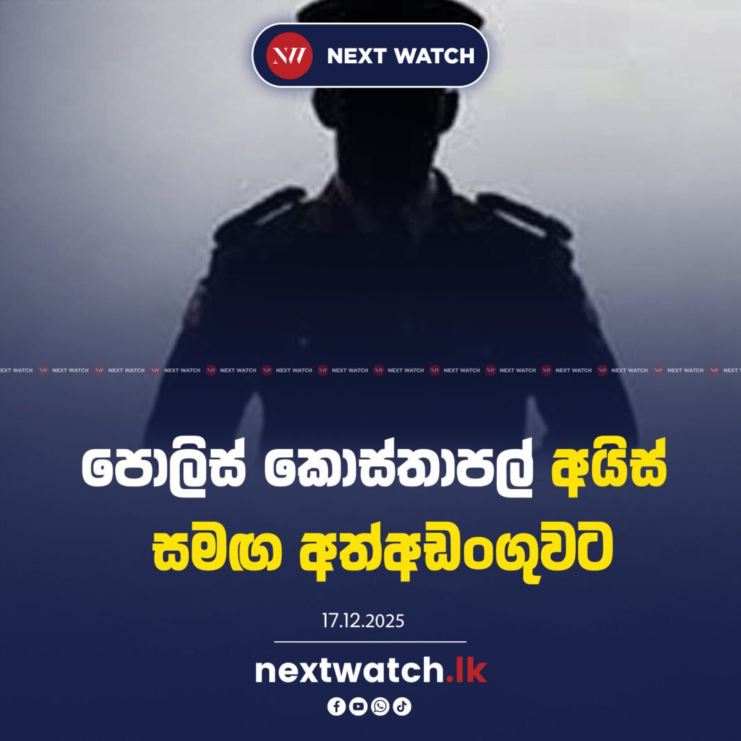 නිල ඇඳුමින් සිටියදීම පොලිස් කොස්තාපල් අයිස් සමඟ අත්අඩංගුවට