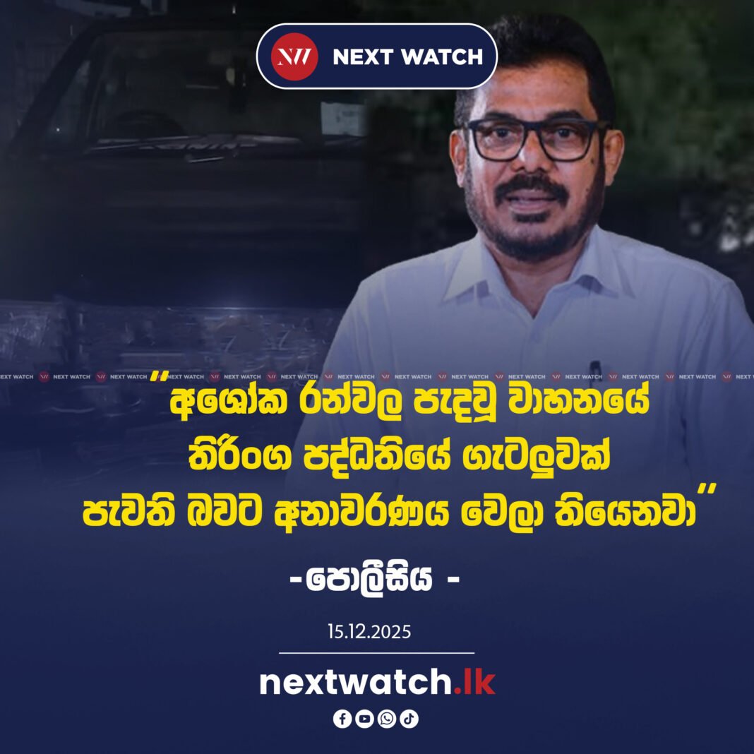 අශෝක රන්වල පැදවූ වාහනයේ තිරිංග පද්ධතියේ ගැටලුවක් පැවති බවට අනාවරණය වෙලා තියෙනවා