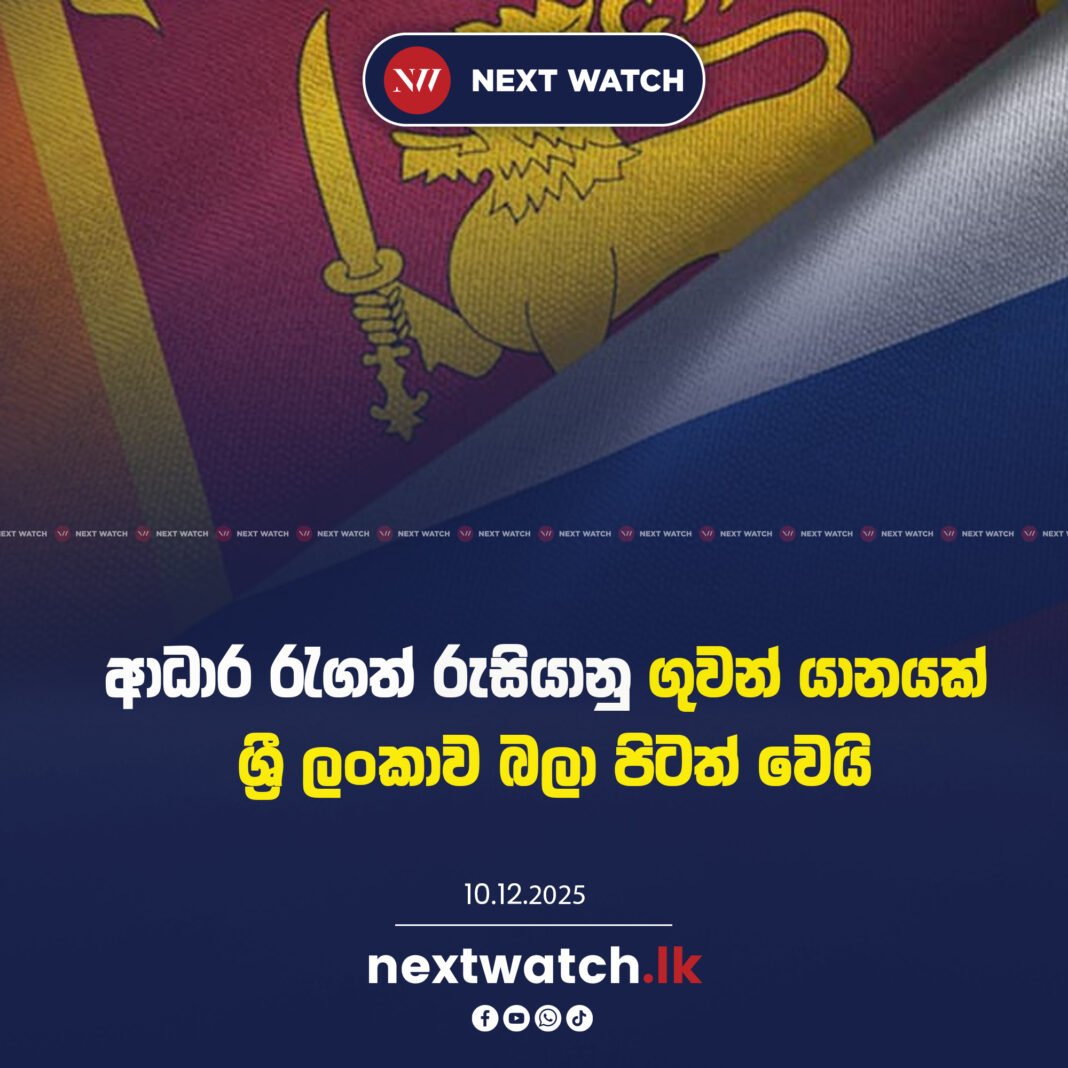 ආධාර රැගත් රුසියානු ගුවන් යානයක් ශ්රී ලංකාව බලා පිටත් වෙයි