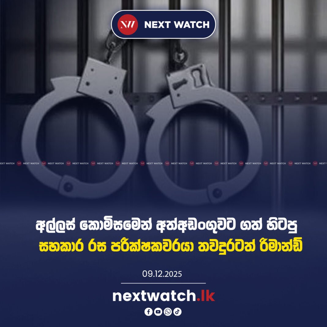 අල්ලස් කොමිසමෙන් අත්අඩංගුවට ගත් හිටපු සහකාර රස පරීක්ෂකවරයා තවදුරටත් රිමාන්ඩ්