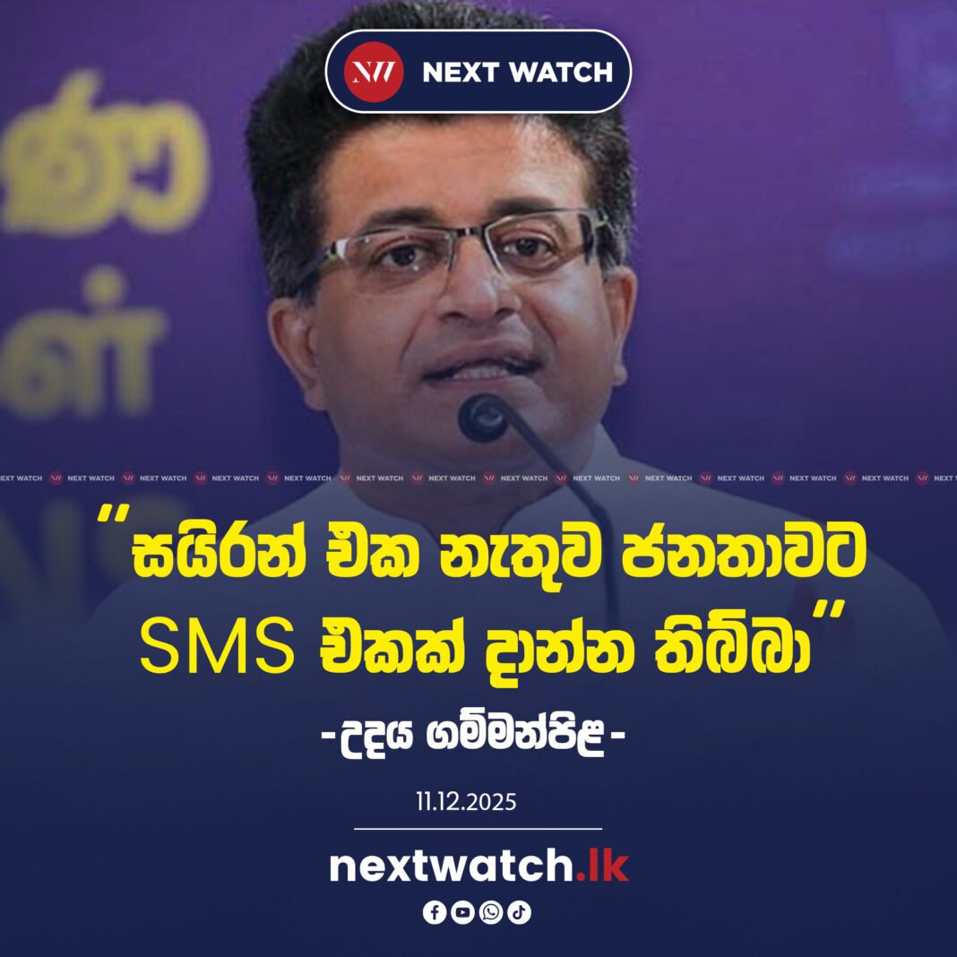 සයිරන් එක නැතුව ජනතාවට SMS එකක් දාන්න තිබ්බා – ගම්මන්පිල