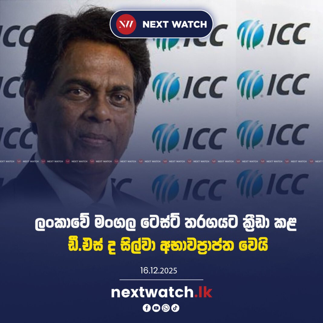 ලංකාවේ මංගල ටෙස්ට් තරගයට ක්රීඩා කළ ඩී.එස් ද සිල්වා අභාවප්රාප්ත වෙයි