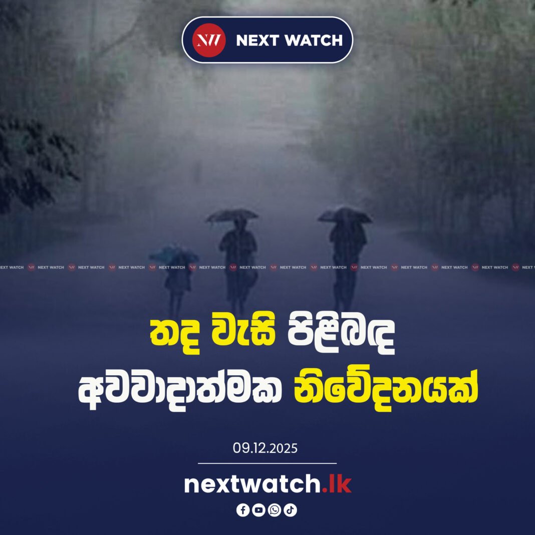 තද වැසි පිළිබඳ අවවාදාත්මක නිවේදනයක්