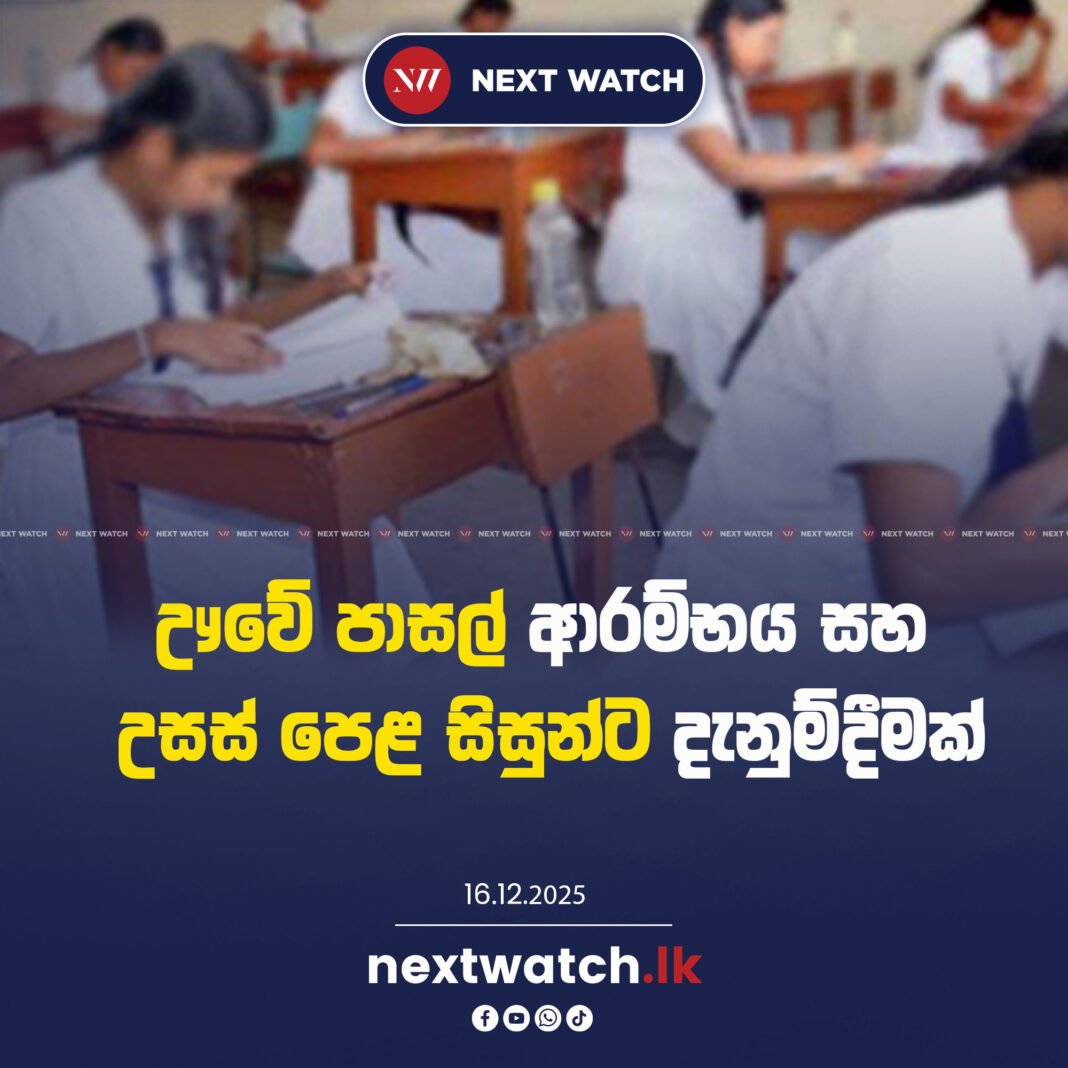 ඌවේ පාසල් ආරම්භය ගැන දැනුම්දීමක් – උසස් පෙළ සිසුන්ටත් පණිවුඩයක්