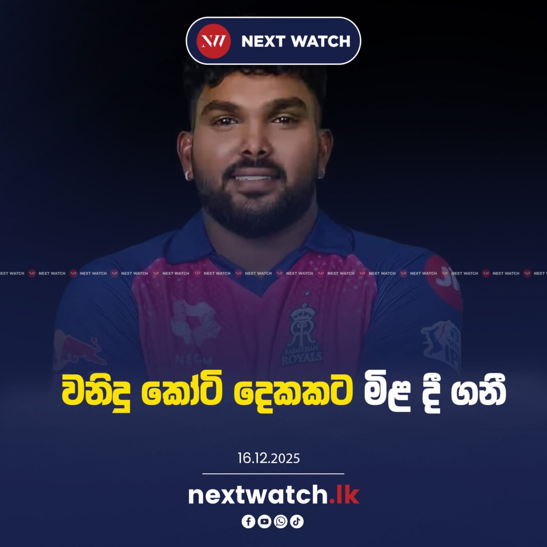 වනිදු කෝටි දෙකකට මිළ දී ගනී