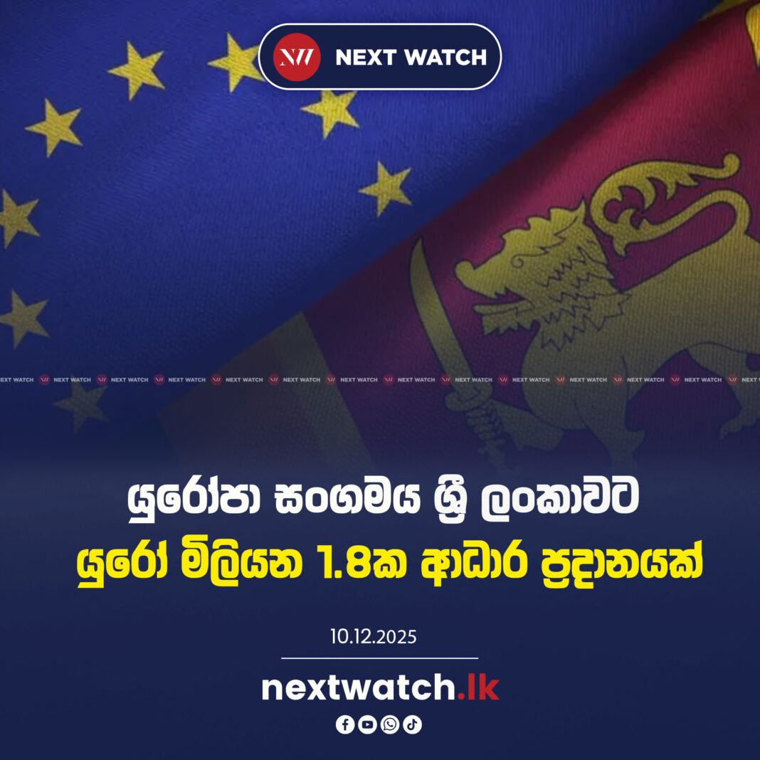 යුරෝපා සංගමය ශ්රී ලංකාවට යුරෝ මිලියන 1.8ක ආධාර ප්රදානයක්