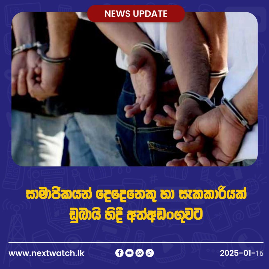 සාමාජිකයන් දෙදෙනෙකු හා සැකකාරියක් ඩුබායි හිදී අත්අඩංගුවට