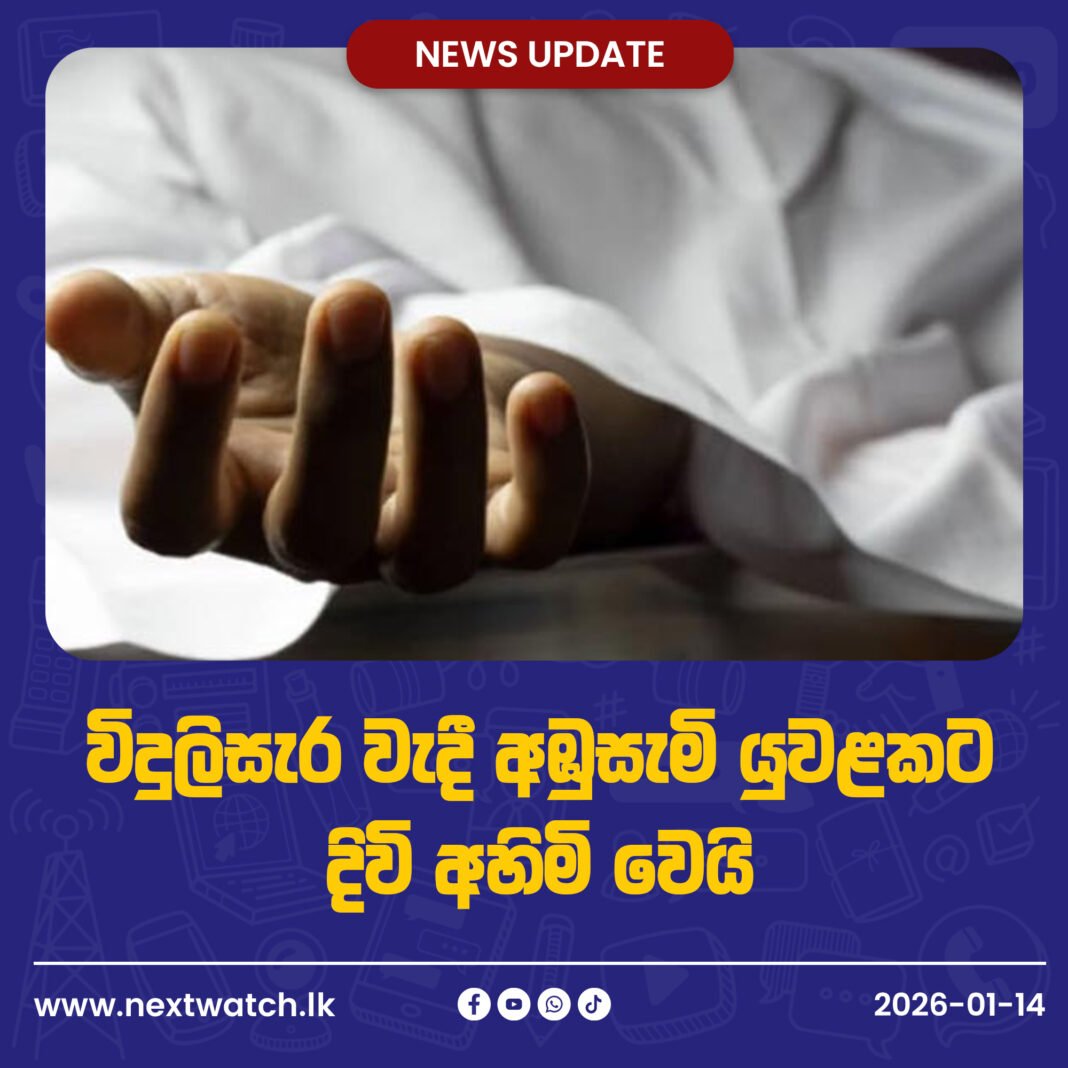 විදුලිසැර වැදී අඹුසැමි යුවළකට දිවි අහිමි වෙයි