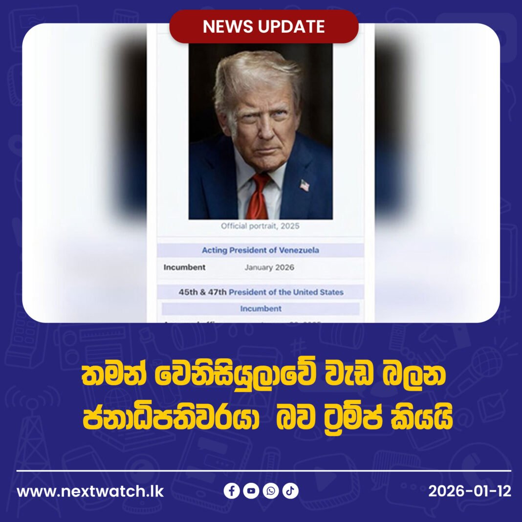 තමන් වෙනිසියුලාවේ වැඩ බලන ජනාධිපතිවරයා බව ට්රම්ප් කියයි