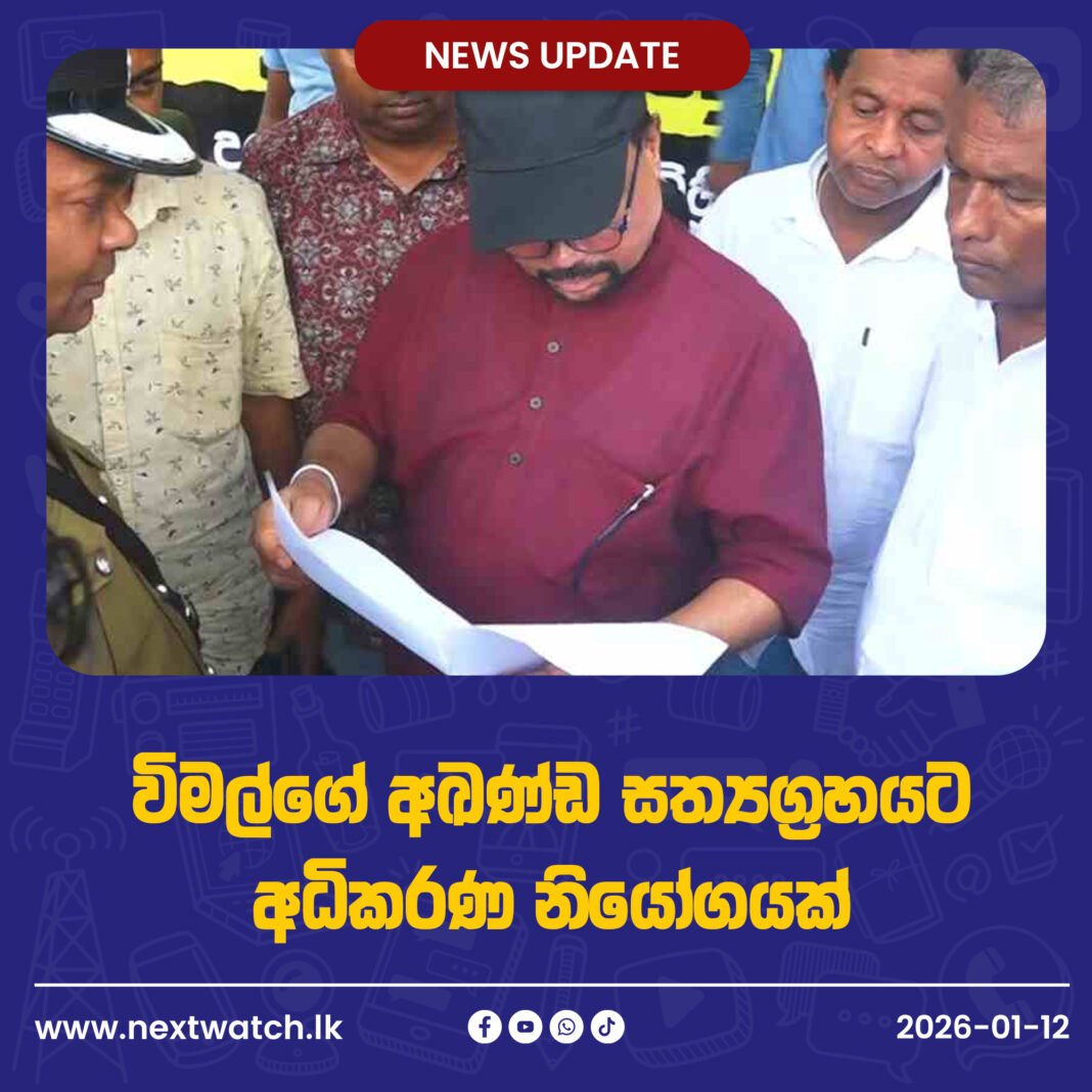 විමල්ගේ අඛණ්ඩ සත්යග්රහයට අධිකරණ නියෝගයක්