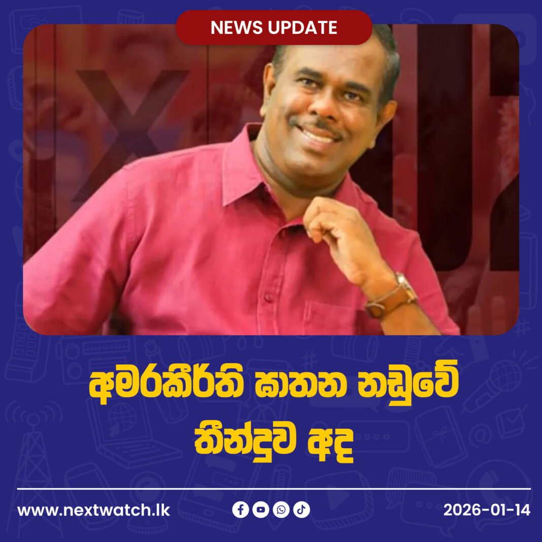 අමරකීර්ති ඝාතන නඩුවේ තීන්දුව අද