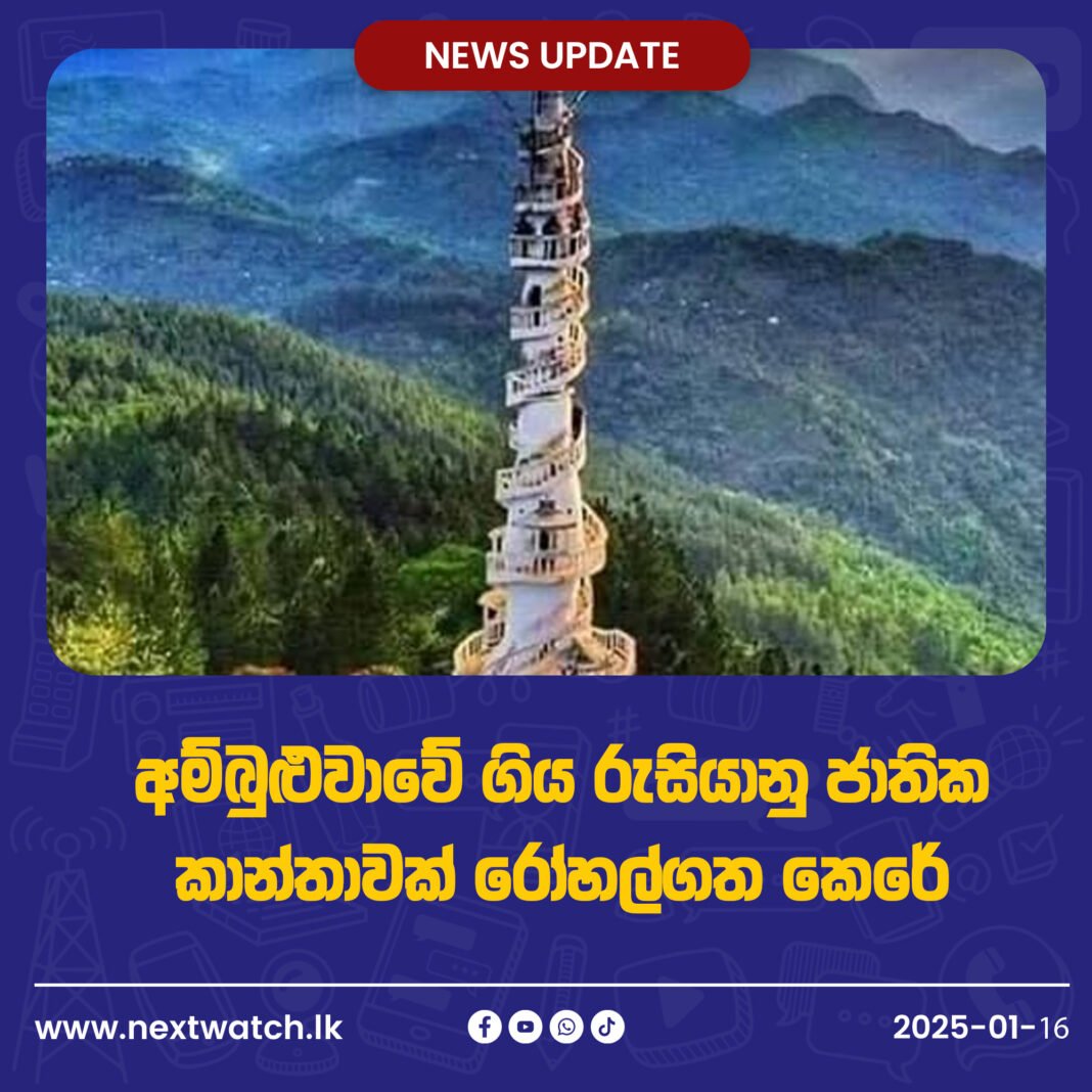 අම්බුළුවාවේ ගිය රුසියානු ජාතික කාන්තාවක් රෝහල්ගතකෙරේ
