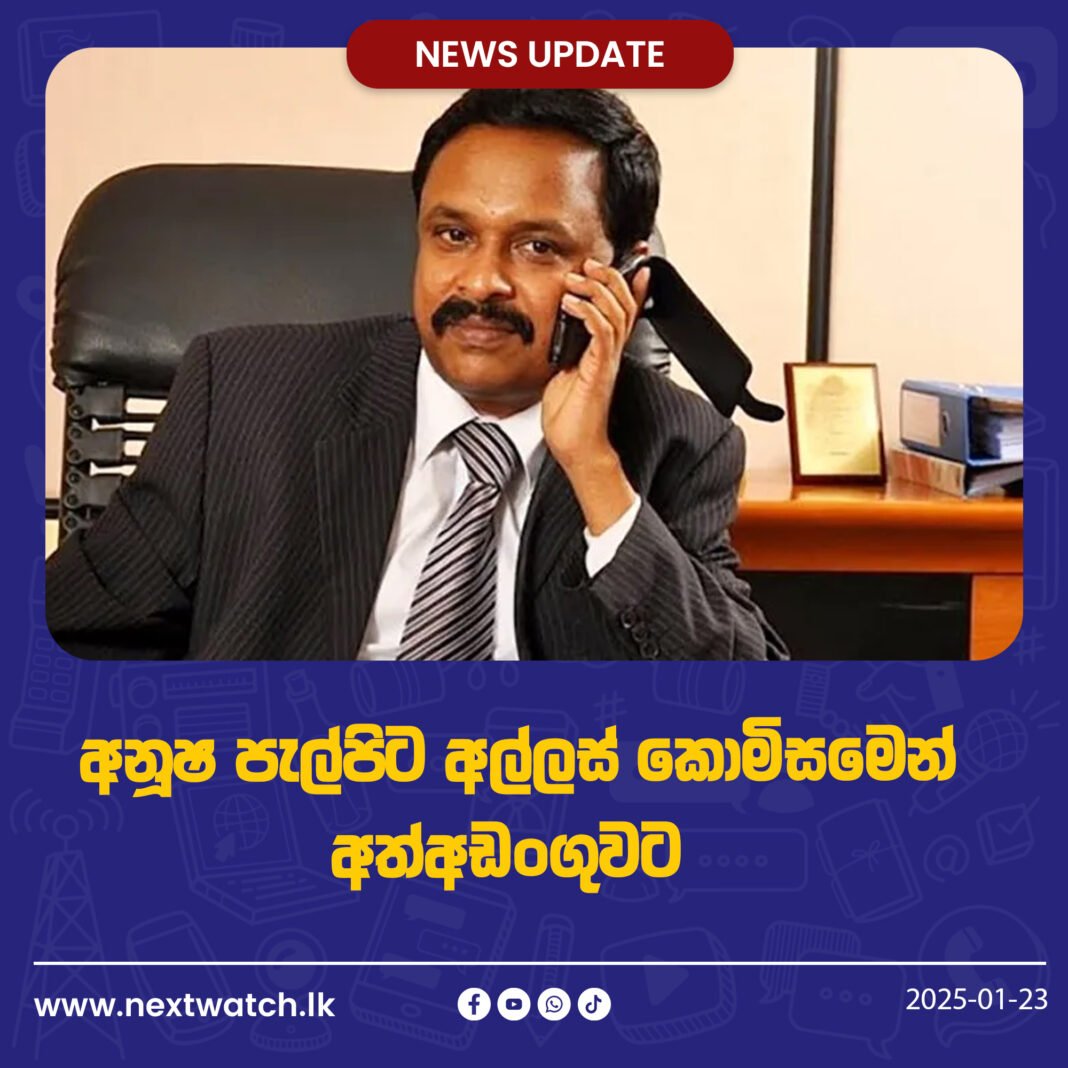 අනූෂ පැල්පිට අල්ලස් කොමිසමෙන් අත්අඩංගුවට