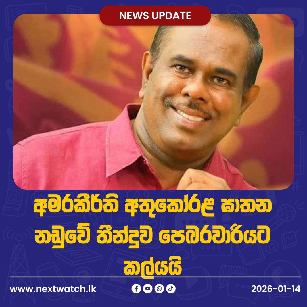 හිටපු මන්ත්රී අමරකීර්ති අතුකෝරළ ඝාතන නඩුවේ තීන්දුව පෙබරවාරියට කල්යයි