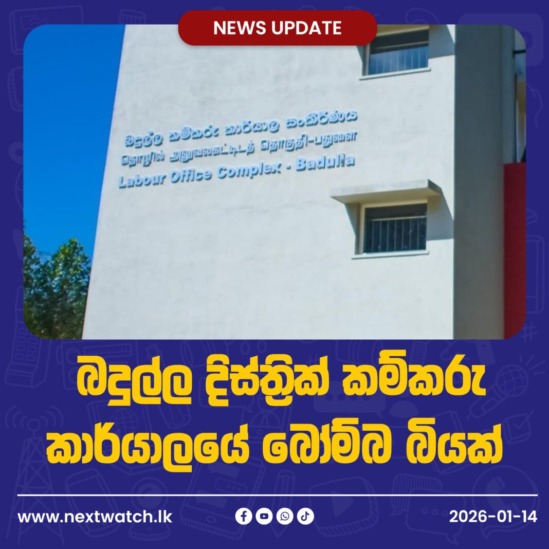 බදුල්ල දිස්ත්රික් කම්කරු කාර්යාලයේ බෝම්බ බියක්