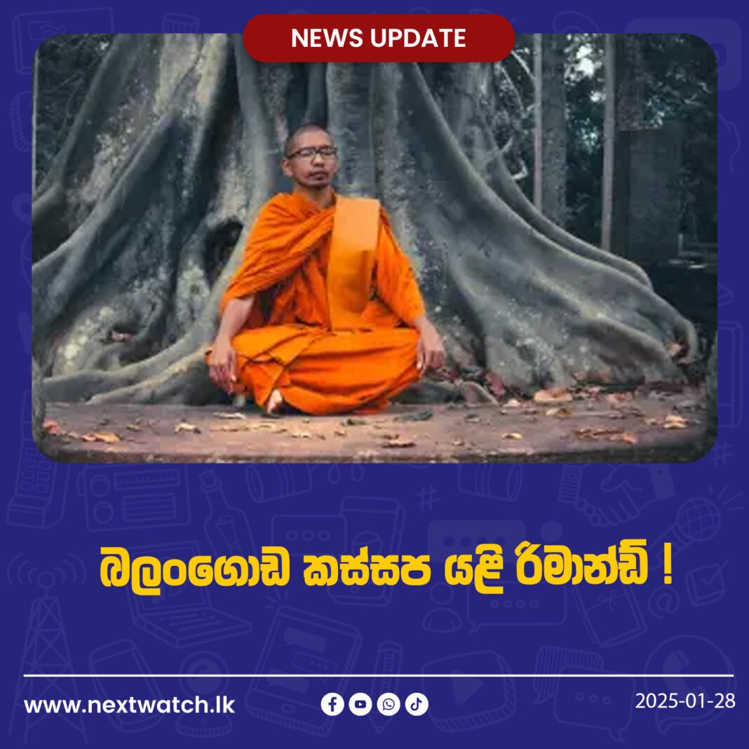 බලංගොඩ කස්සප යළි රිමාන්ඩ් !