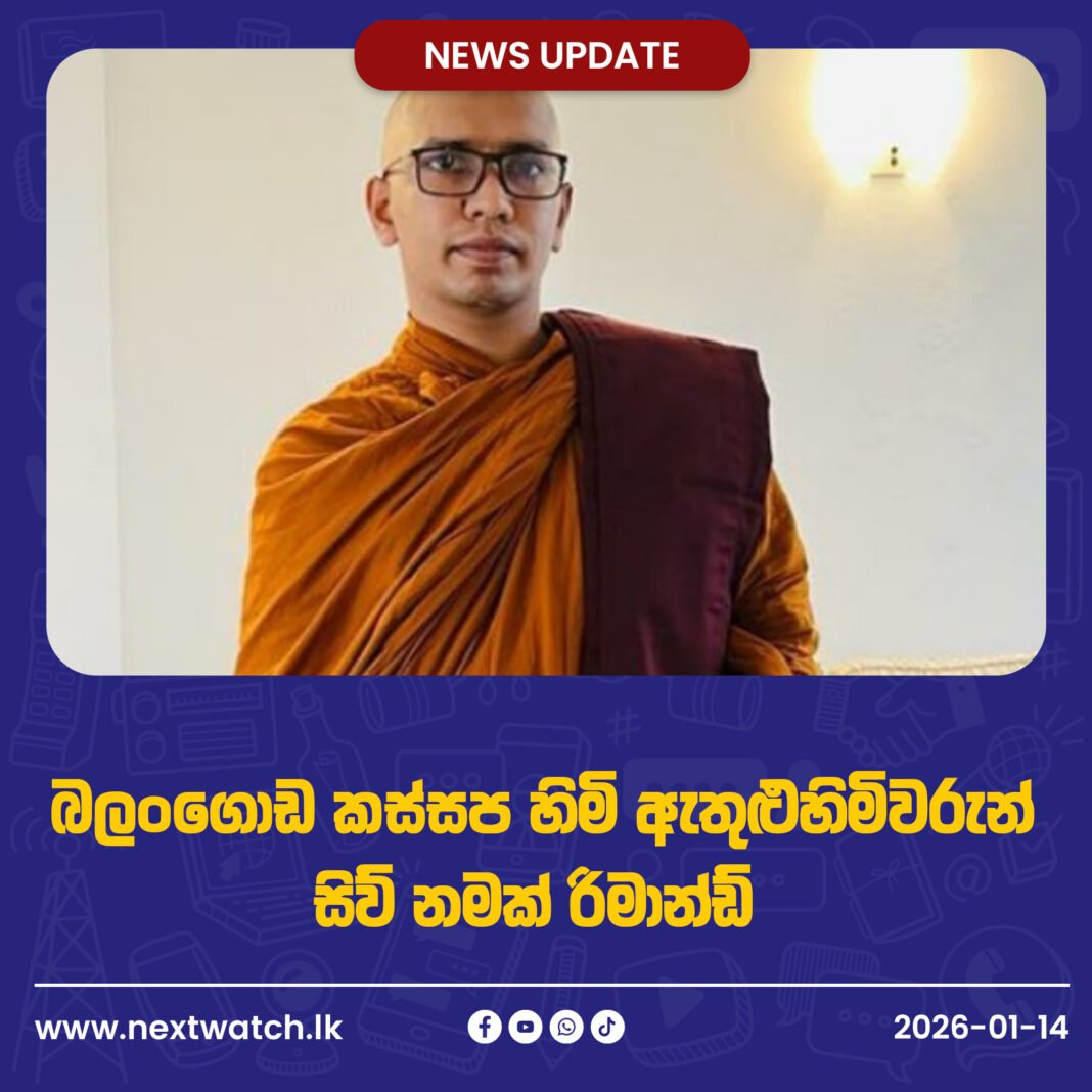 බලංගොඩ කස්සප හිමි ඇතුළු හිමිවරුන් සිව් නමක් රිමාන්ඩ්