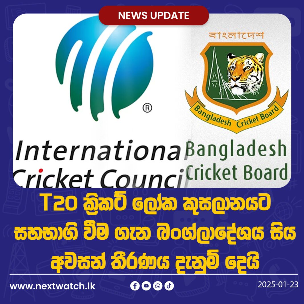 T20 ක්රිකට් ලෝක කුසලානයට සහභාගි වීම ගැන බංග්ලාදේශය සිය අවසන් තීරණය දැනුම් දෙයි