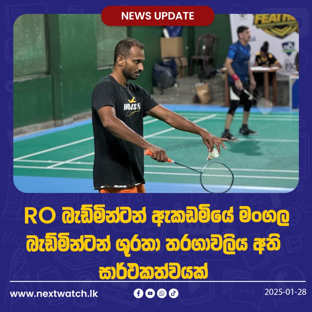ආර්ඕ (RO) බැඩ්මින්ටන් ඇකඩමියේ මංගල බැඩ්මින්ටන් ශූරතා තරගාවලිය අති සාර්ථකත්වයක්
