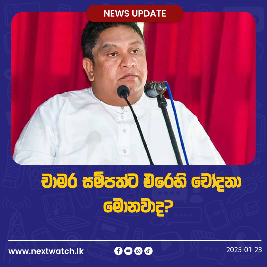 චාමර සම්පත්ට එරෙහි චෝදනා මොනවාද?