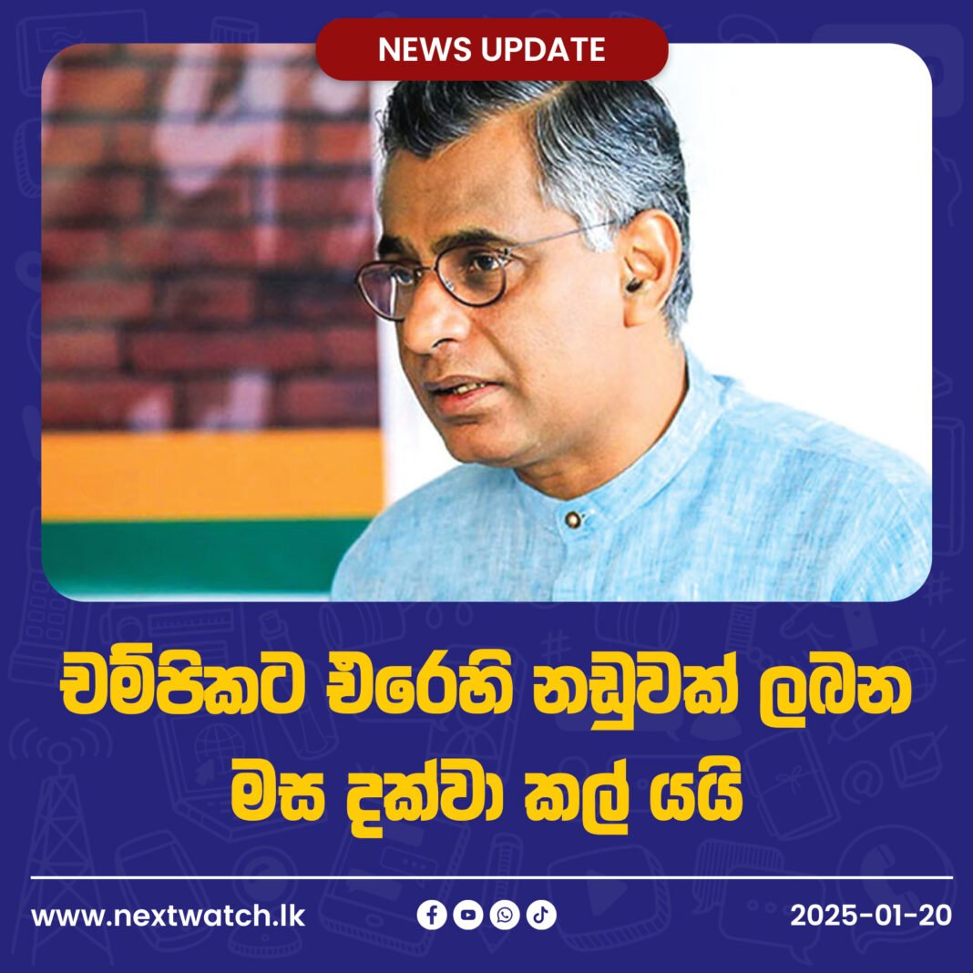 චම්පිකට එරෙහි නඩුවක් ලබන මස දක්වා කල් යයි