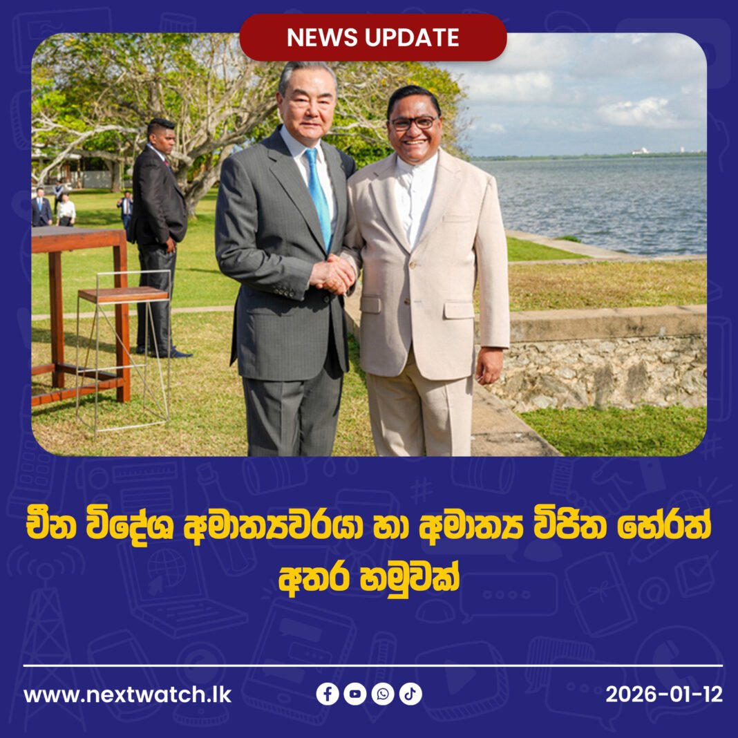 චීන විදේශ අමාත්යවරයා හා අමාත්ය විජිත හේරත් අතර හමුවක්