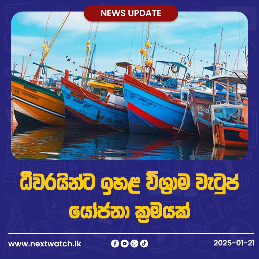 ධීවරයින්ට ඉහළ විශ්රාම වැටුප් යෝජනා ක්රමයක්