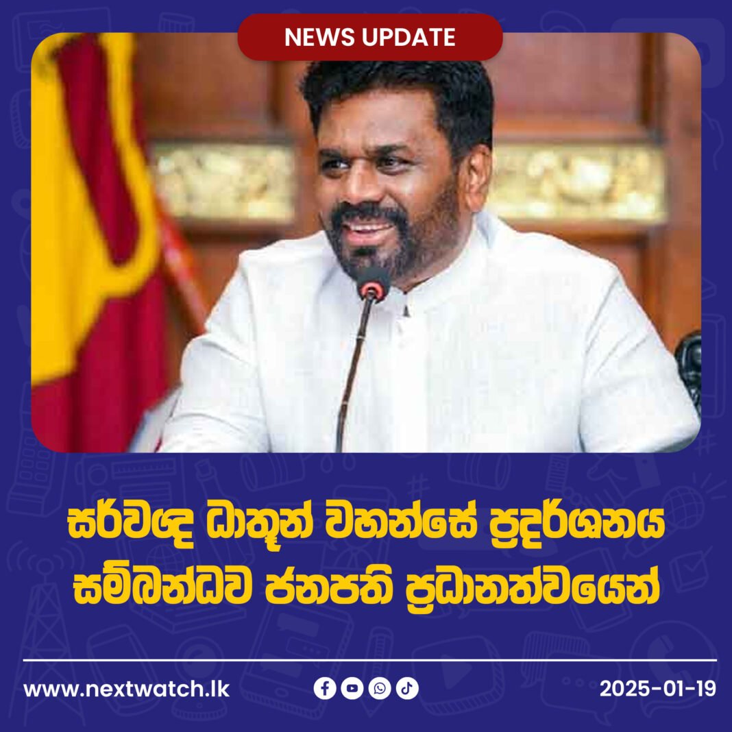 සර්වඥ ධාතූන් වහන්සේ ප්රදර්ශනය සම්බන්ධව ජනපති ප්රධානත්වයෙන් විශේෂ සාකච්ඡාවක්