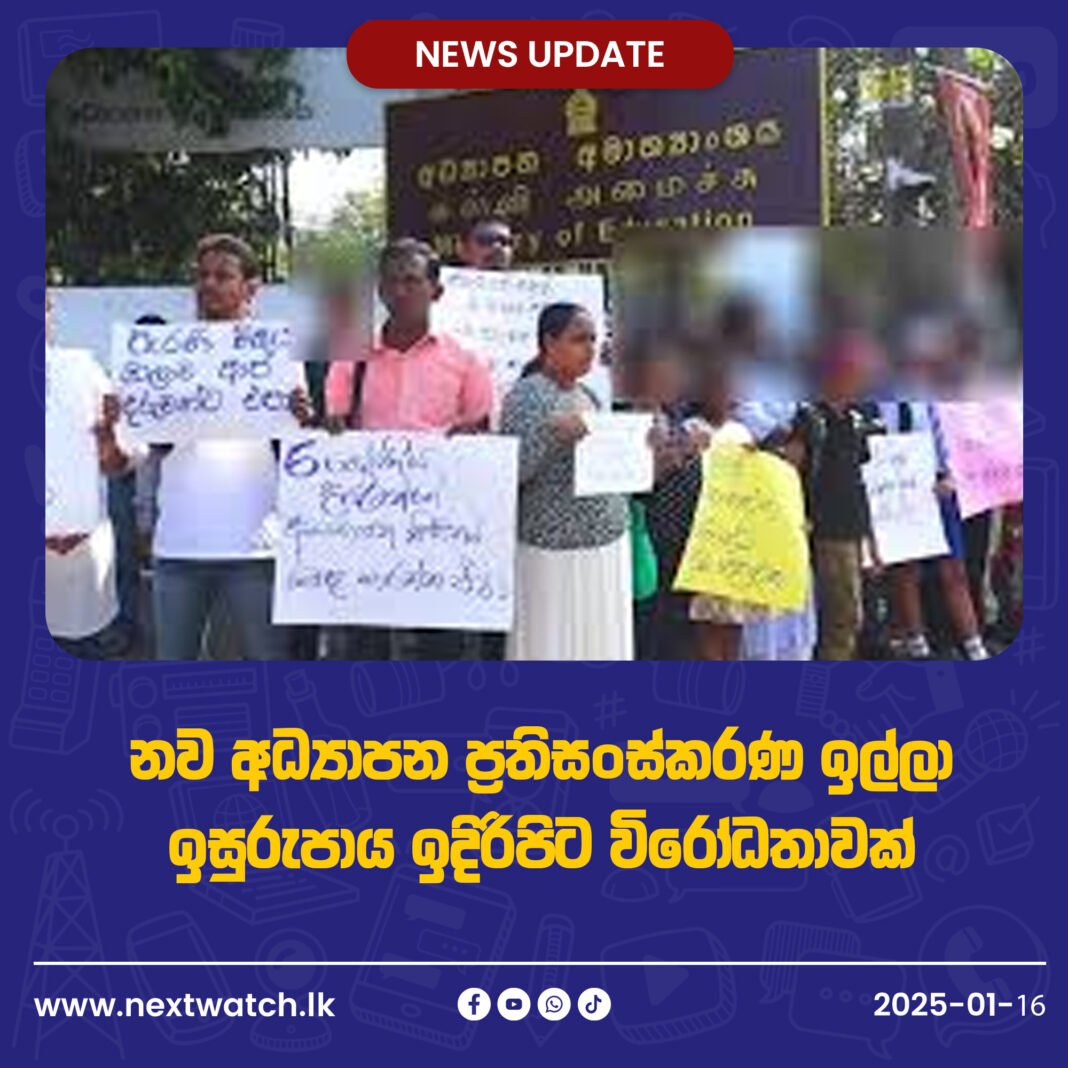 නව අධ්යාපන ප්රතිසංස්කරණ ඉල්ලා ඉසුරුපාය ඉදිරිපිට විරෝධතාවක්