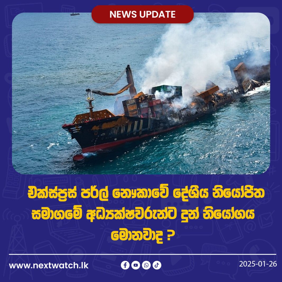 එක්ස්ප්රස් පර්ල් නෞකාවේ දේශීය නියෝජිත සමාගමේ අධ්යක්ෂවරුන්ට දුන් නියෝගය මොනවාද ?