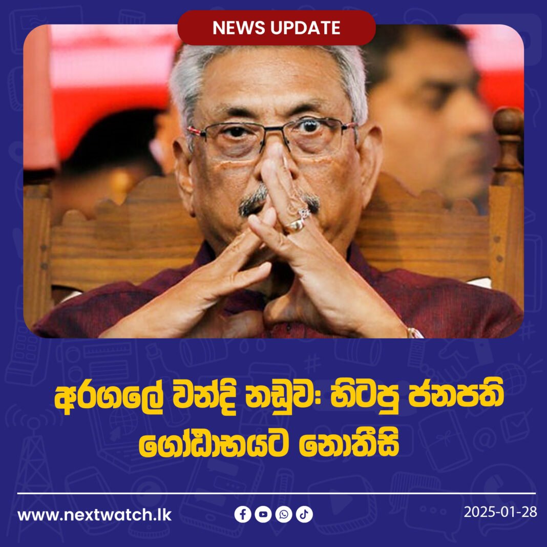 අරගලයේ වන්දි නඩුව: හිටපු ජනපති ගෝඨාභයට නොතීසි