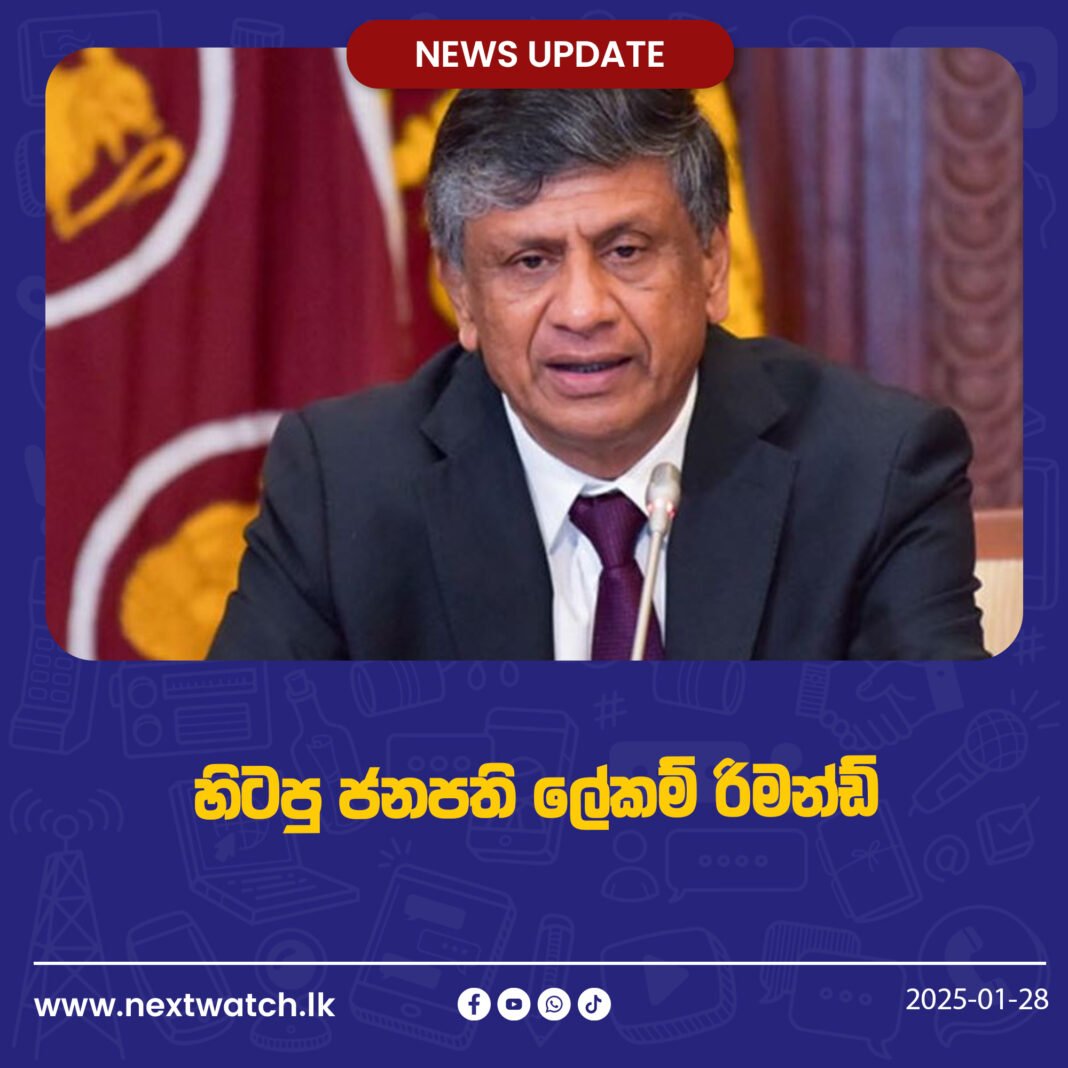 හිටපු ජනාධිපති ලේකම් රිමාන්ඩ්