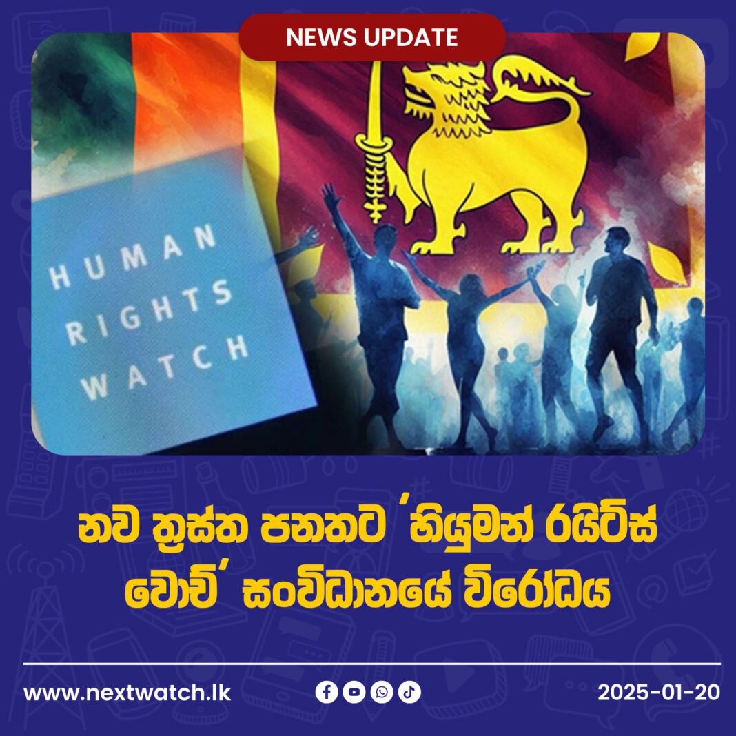 නව ත්රස්ත පනතට ‘හියුමන් රයිට්ස් වොච්’ සංවිධානයේ විරෝධය