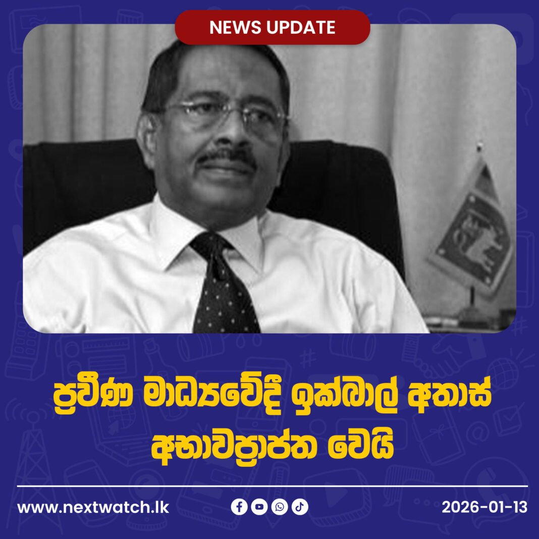 ප්රවීණ මාධ්යවේදී ඉක්බාල් අතාස් අභාවප්රාප්ත වෙයි